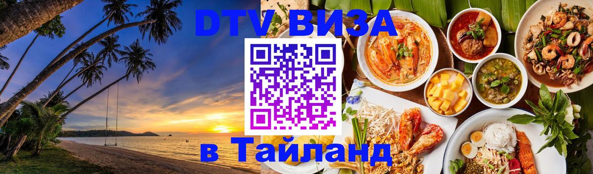 Стоимость и условия DTV визы — оформление в Таиланд под ключ - 05.10.2025 