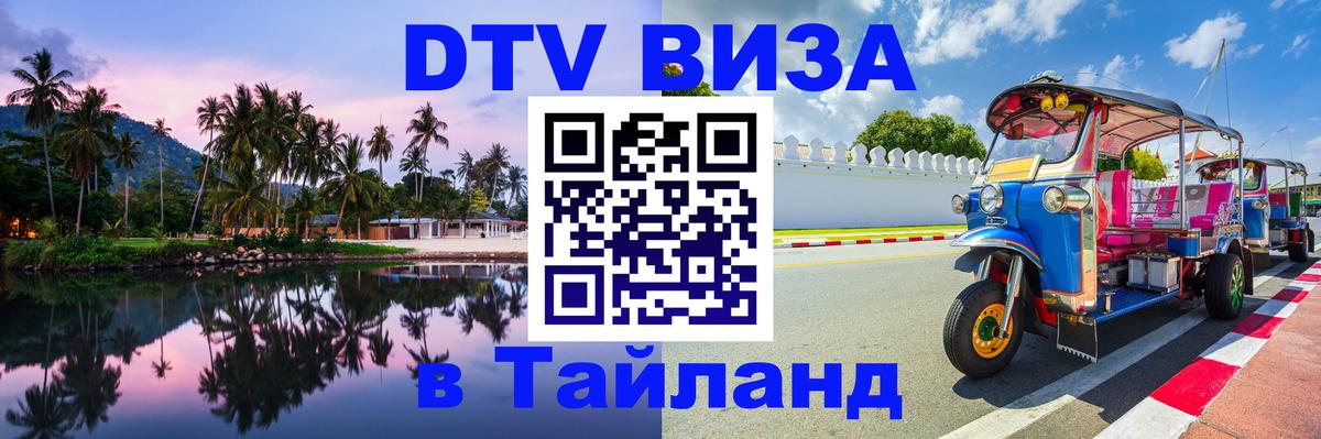 DTV Visa Thailand — прайс и условия, виза без дополнительных документов - 07.01.2026 