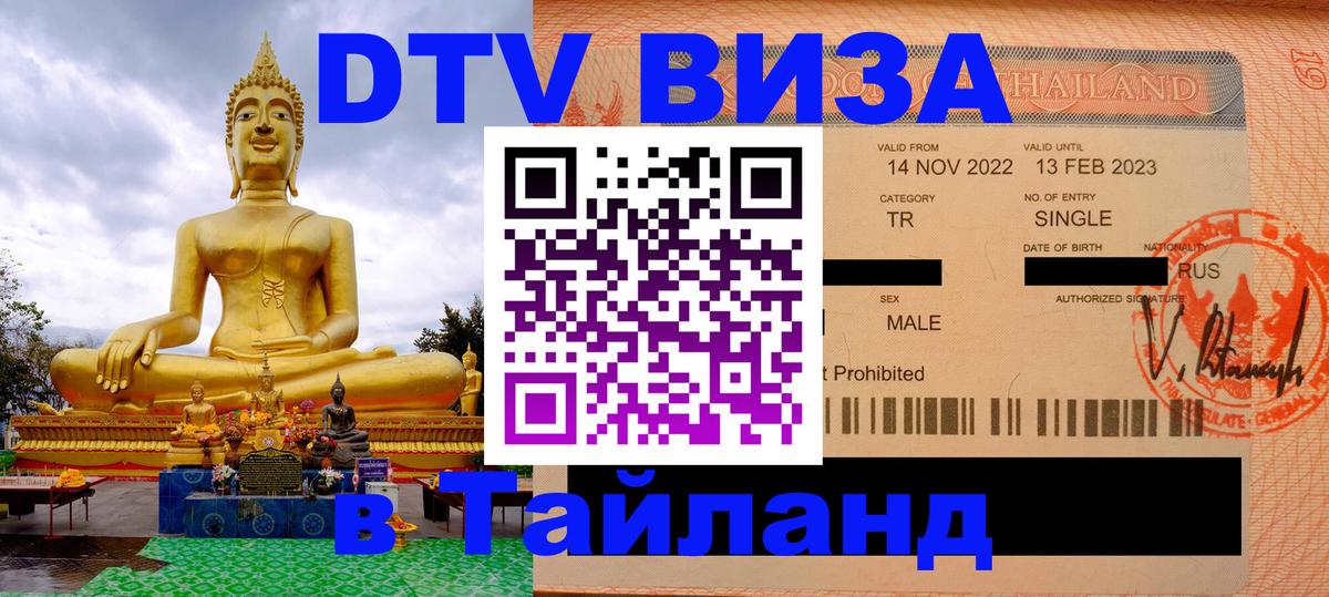 ДТВ VISA Тайланд для фрилансеров 