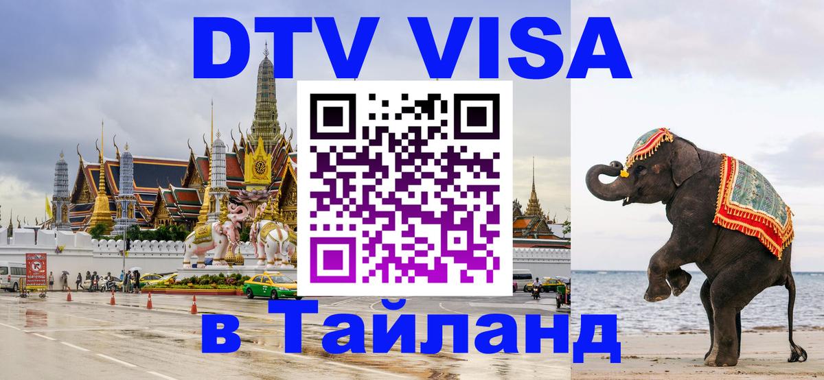 Купить DTV визу в Таиланд 